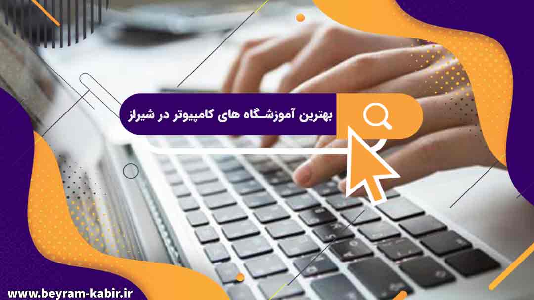 بهترین آموزشگاه های کامپیوتر در شیراز | آموزشگاه کامپیوتر آریا تهران