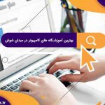 بهترین آموزشگاه های کامپیوتر در میدان شوش | آموزشگاه کامپیوتر آریا تهران
