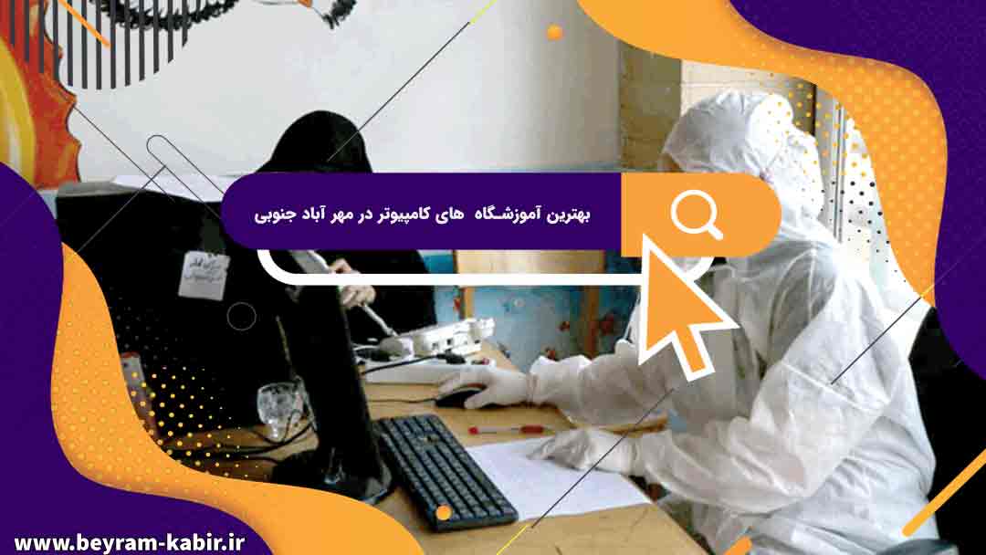 بهترین آموزشگاه های کامپیوتر در مهر آباد جنوبی | آموزشگاه کامپیوتر آریا تهران
