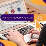 بهترین آموزشگاه های کامپیوتر در شهرک ولیعصر | آموزشگاه کامپیوتر آریا تهران