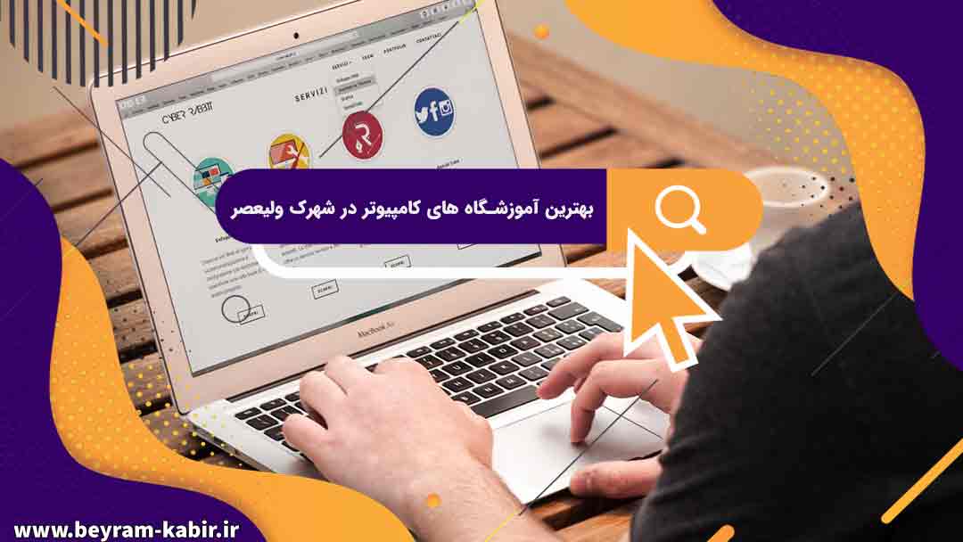 بهترین آموزشگاه های کامپیوتر در شهرک ولیعصر | آموزشگاه کامپیوتر آریا تهران