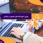 بهترین آموزشگاه های کامپیوتر در زاهدان | آموزشگاه کامپیوتر آریا تهران