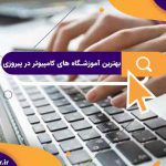 بهترین آموزشگاه های کامپیوتر در پیروزی | آموزشگاه کامپیوتر آریا تهران