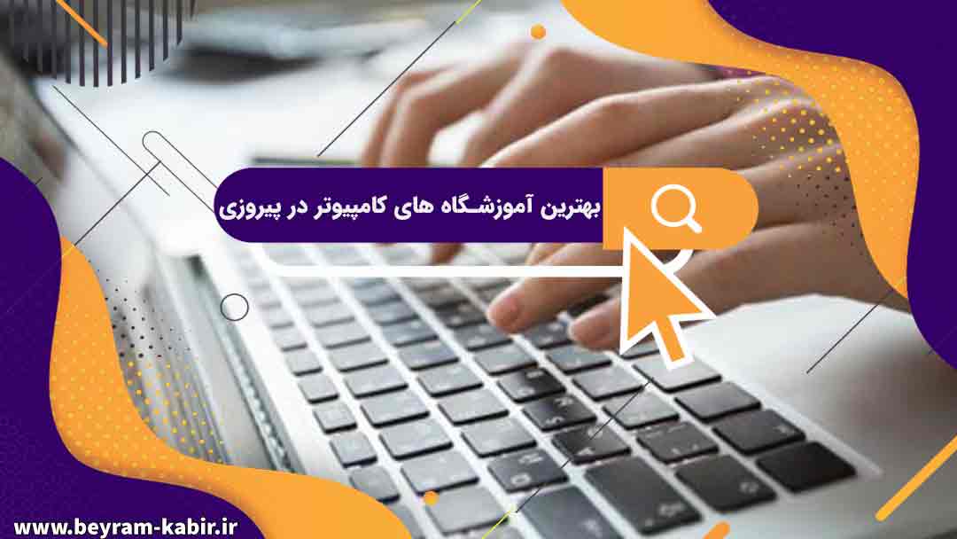 بهترین آموزشگاه های کامپیوتر در پیروزی | آموزشگاه کامپیوتر آریا تهران