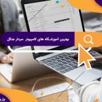 بهترین آموزشگاه های کامپیوتر سردار جنگل | آموزشگاه کامپیوتر آریا تهران