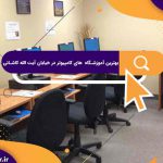 بهترین آموزشگاه های کامپیوتر در خیابان آیت الله کاشانی | آموزشگاه کامپویتر آریا تهران