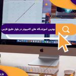 بهترین آموزشگاه های کامپیوتر در بلوار خلیج فارس | آموزشگاه کامپیوتر آریا تهران