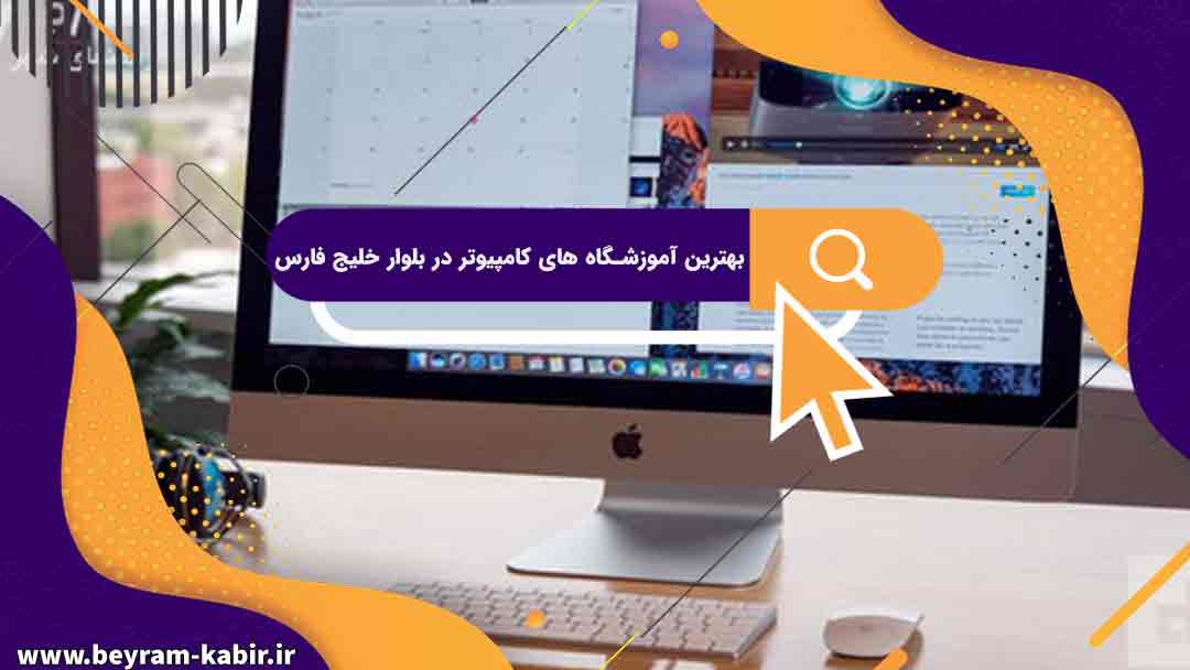 بهترین آموزشگاه های کامپیوتر در بلوار خلیج فارس | آموزشگاه کامپیوتر آریا تهران