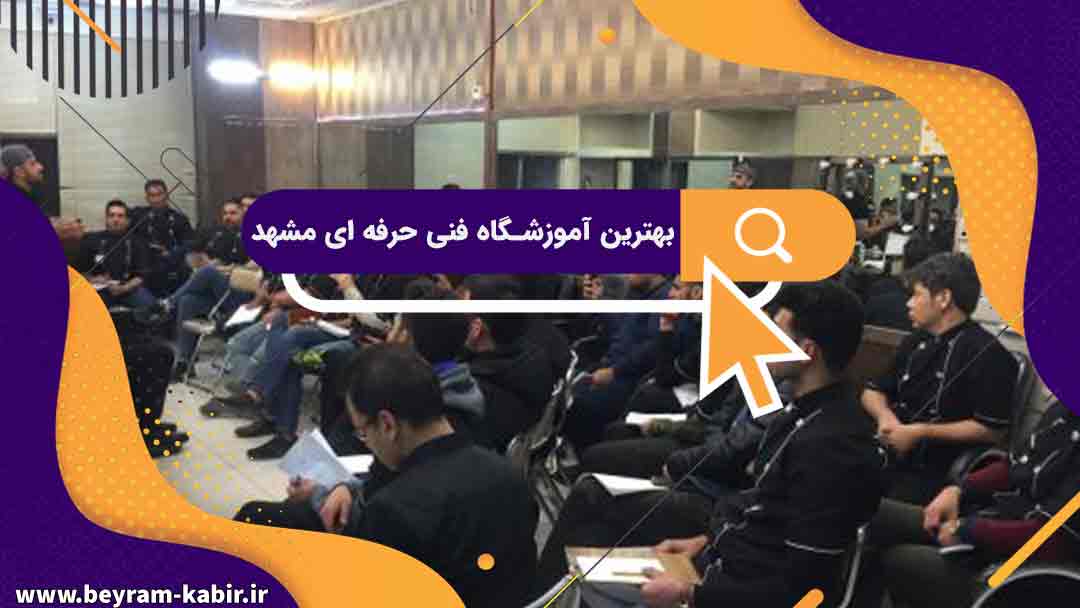 بهترین آموزشگاه فنی حرفه ای مشهد