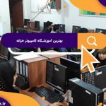 بهترین آموزشگاه های کامپیوتر در خزانه | آموزشگاه کامپیوتر آریا تهران