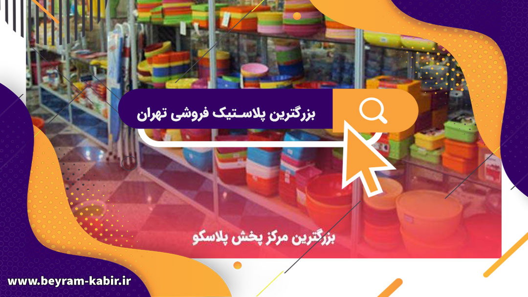بزرگترین پلاستیک فروشی تهران
