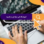 بهترین مرکز آموزش فنی و حرفه ای افسریه | آموزشگاه کامپیوتر آریا تهران