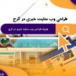 هزینه طراحی وب سایت خبری در کرج