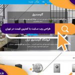 طراحی وب سایت با کمترین قیمت در تهران