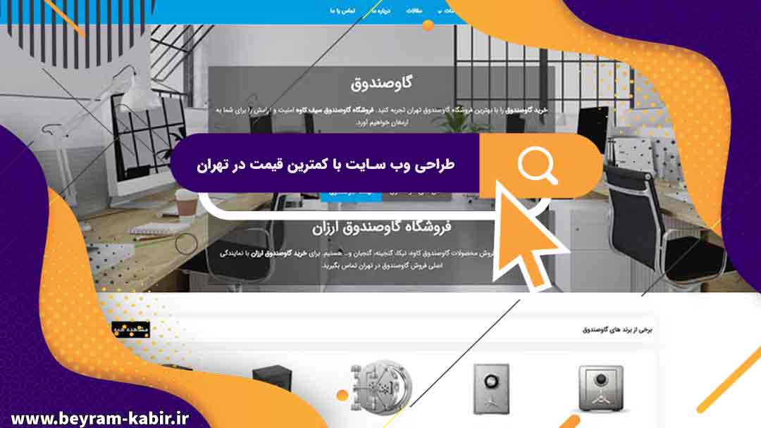 طراحی وب سایت با کمترین قیمت در تهران