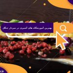 بهترین آموزشگاه های آشپزی در سردار جنگل | آموزشگاه آشپزی آریا تهران