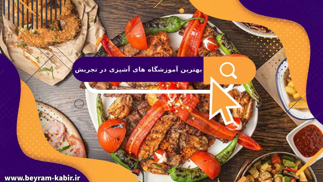 بهترین آموزشگاه های آشپزی در تجریش | آموزشگاه آشپزی آریا تهران
