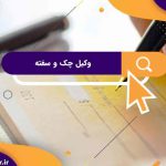 بهترین وکیل چک در تهران | هزینه وکیل چک برگشتی