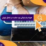 هزینه پشتیبانی وب سایت در شمال تهران