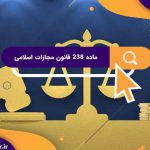 ماده 238 قانون مجازات اسلامی