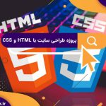 پروژه طراحی سایت با html و css
