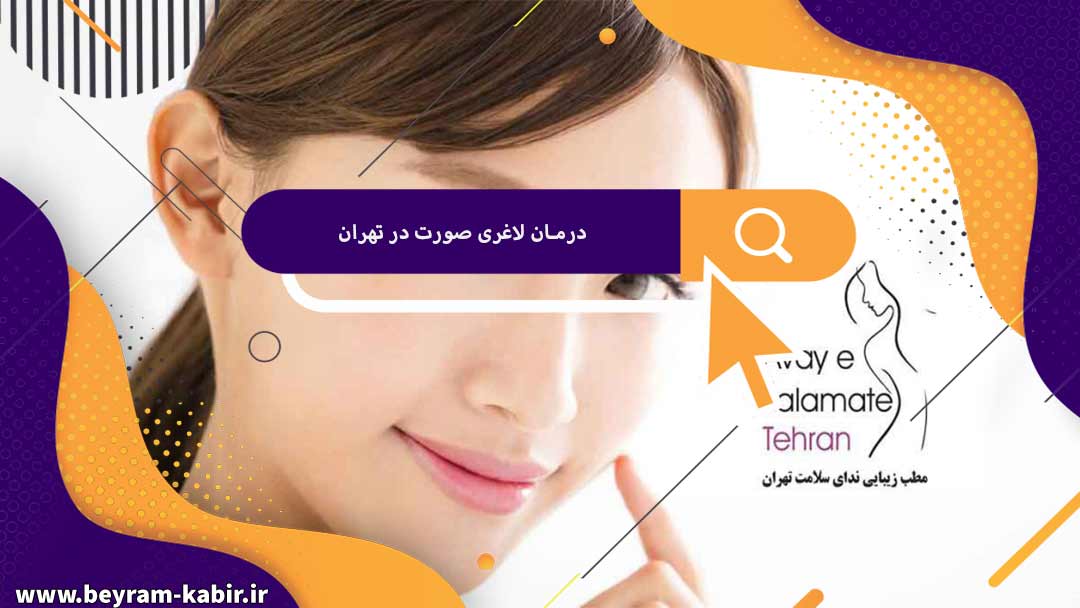درمان لاغری صورت در تهران