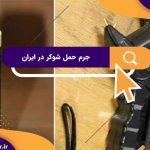 جرم حمل شوکر در ایران