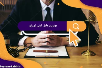 بهترین وکیل ثبتی تهران | وکیل امور ثبتی