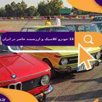 16 خودرو کلاسیک و ارزشمند حاضر در ایران