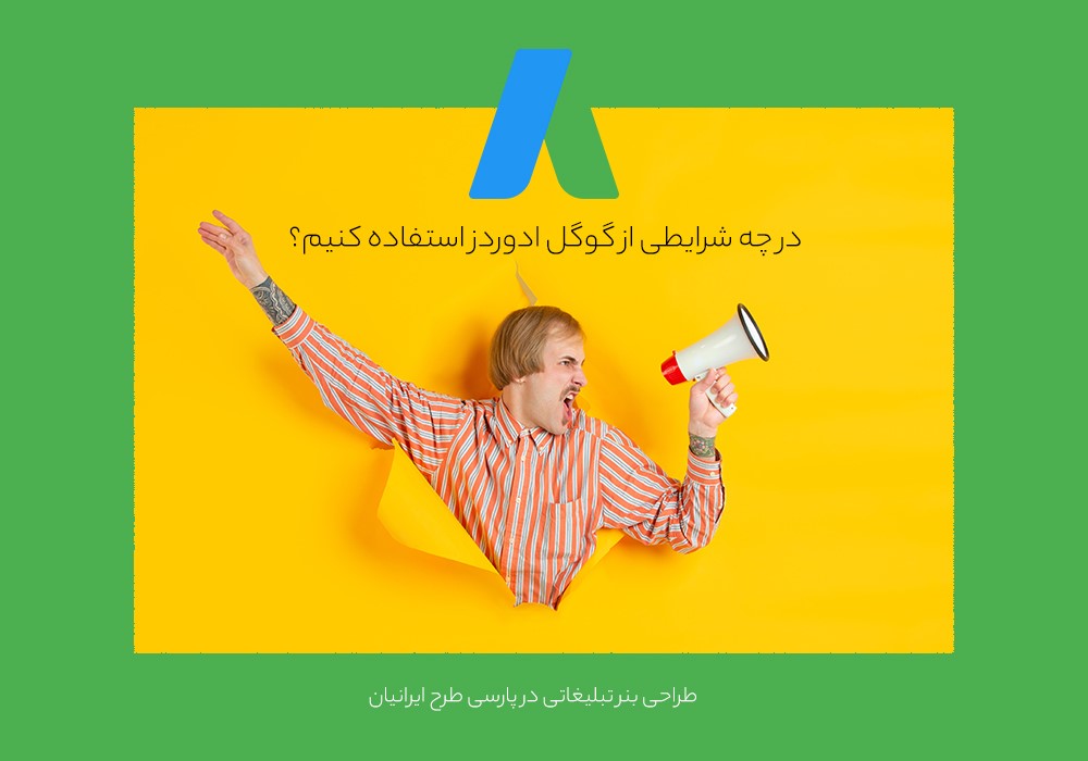 تبلیغات گوگلی با پارسی طرح ایرانیان