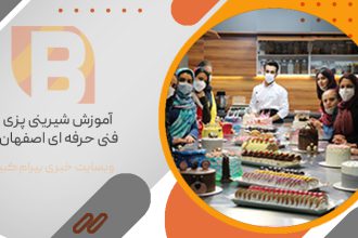 آموزش شیرینی پزی فنی حرفه ای اصفهان