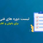 لیست دوره های فنی حرفه ای برای بانوان و آقایان | دوره های رایگان فنی حرفه ای تهران
