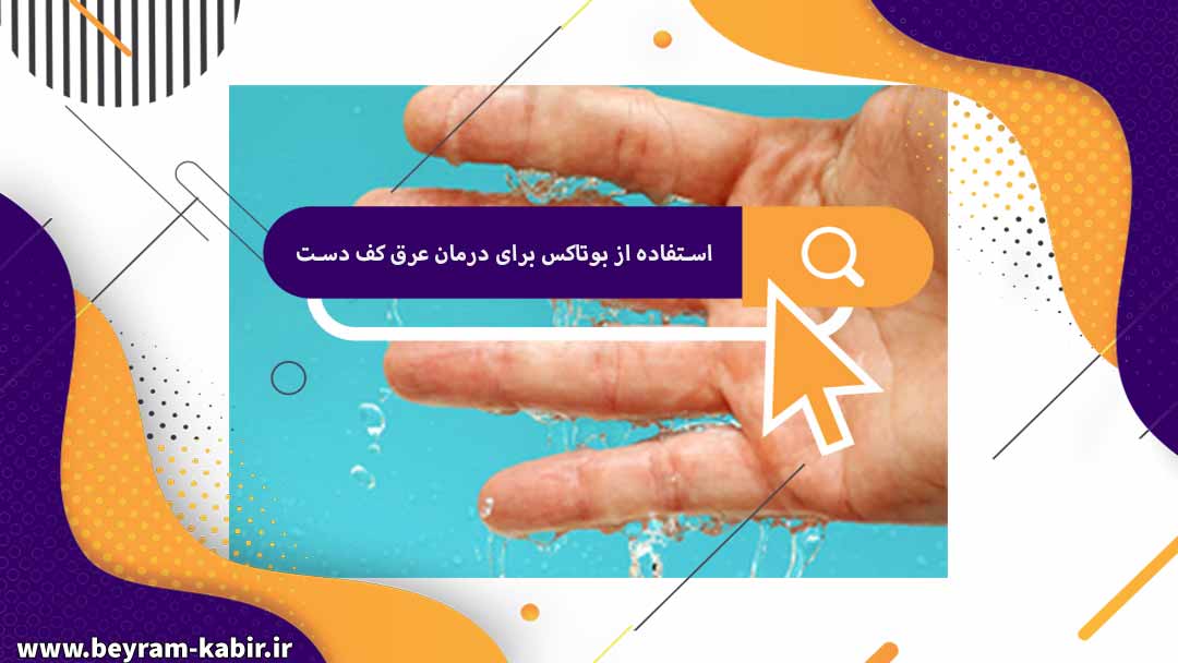 استفاده از بوتاکس برای درمان عرق کف دست