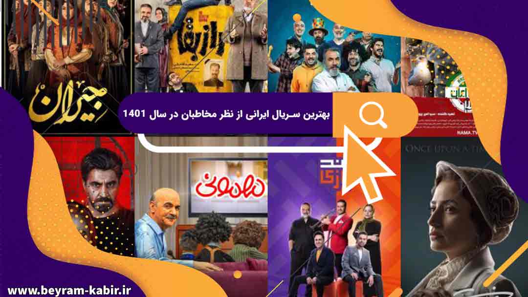 بهترین سریال ایرانی از نظر مخاطبان در سال 1401