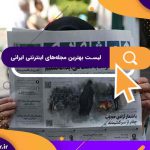 لیست بهترین مجله‌های اینترنتی ایرانی