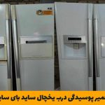 تعمیر پوسیدگی درب یخچال در تهران