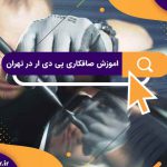 اموزش صافکاری پی دی ار در تهران
