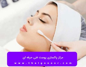 بهترین مرکز پاکسازی پوست در اصفهان