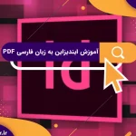 آموزش ایندیزاین به زبان فارسی pdf
