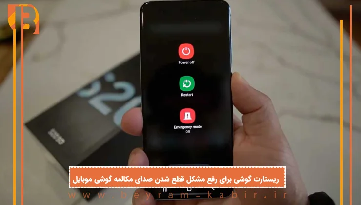ریستارت گوشی برای رفع مشکل قطع شدن صدای مکالمه گوشی موبایل
