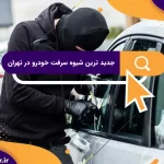 جدید ترین شیوه سرقت خودرو در تهران