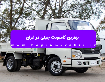 بهترین کامیونت چینی در ایران