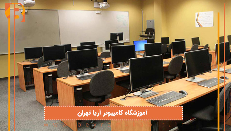 آموزشگاه کامپیوتر آریا تهران