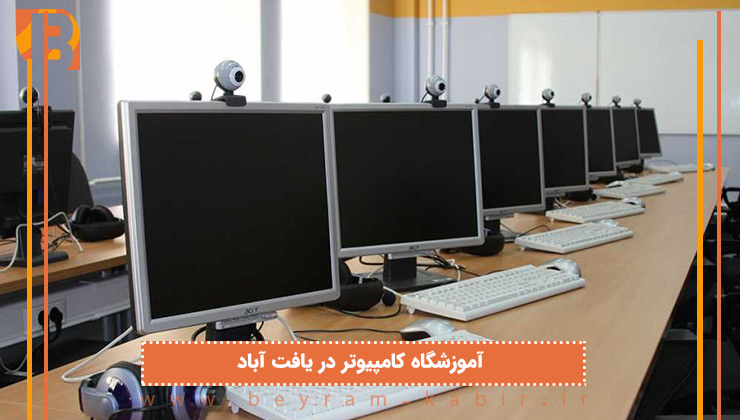 آموزشگاه کامپیوتر در یافت آباد
