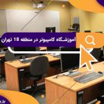 آموزشگاه کامپیوتر در منطقه 18 تهران