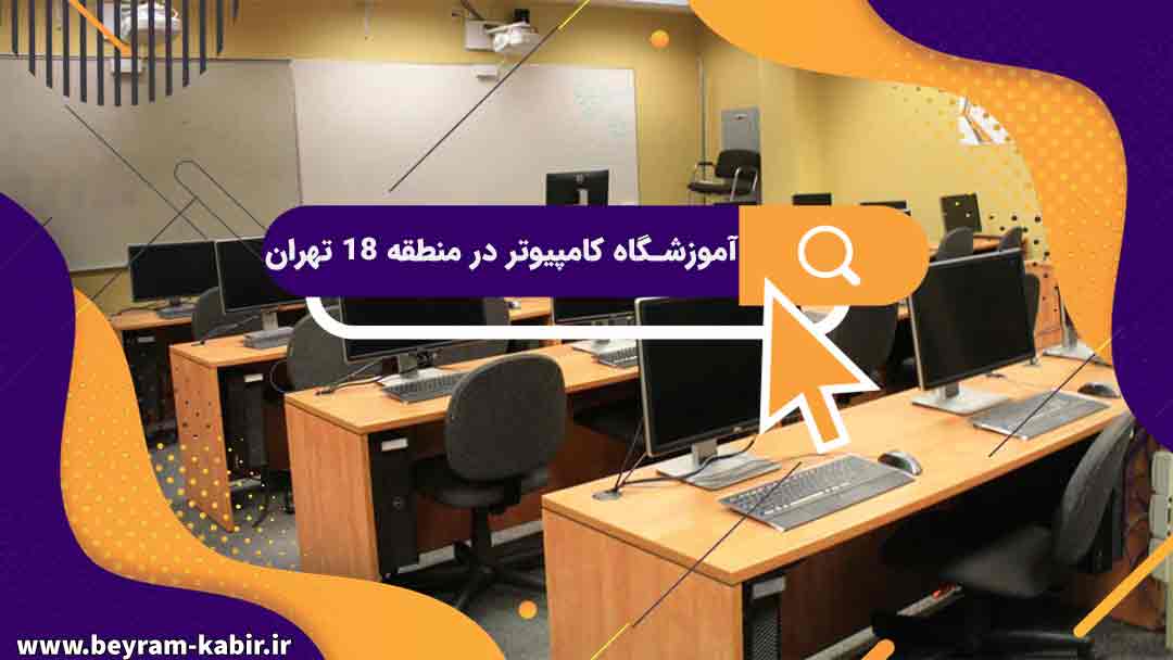 آموزشگاه کامپیوتر در منطقه 18 تهران