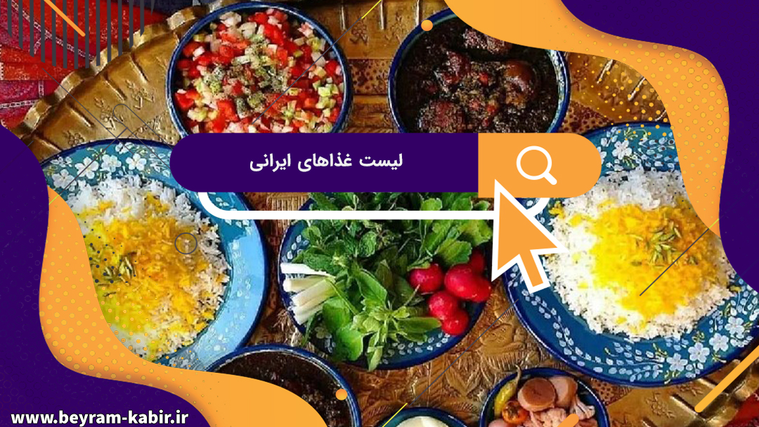 بهترین لیست غذاهای ایرانی | غذاهای لاکچری و محبوب ایرانی