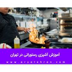 خرید مدرک آشپزی در تهران