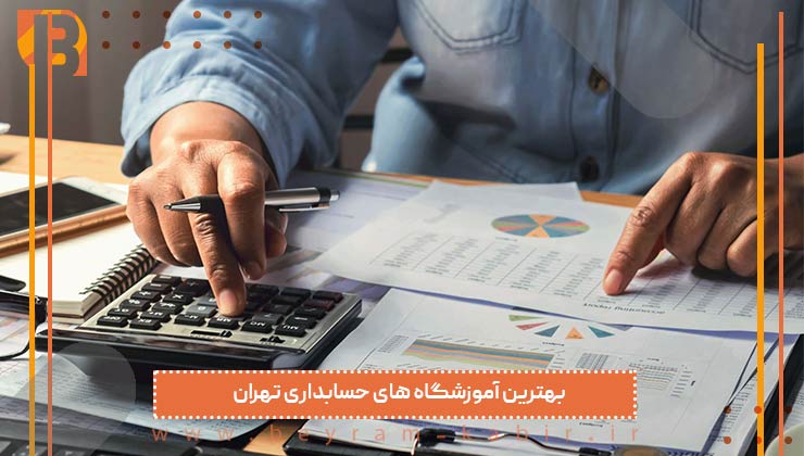 بهترین آموزشگاه های حسابداری تهران