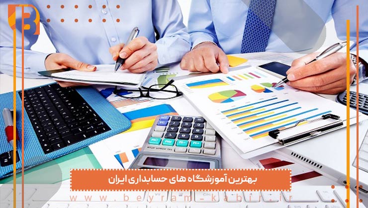 بهترین آموزشگاه های حسابداری ایران